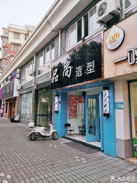 宁波市 休闲娱乐 丽人 美发 > 品尚造型(云霞路店)