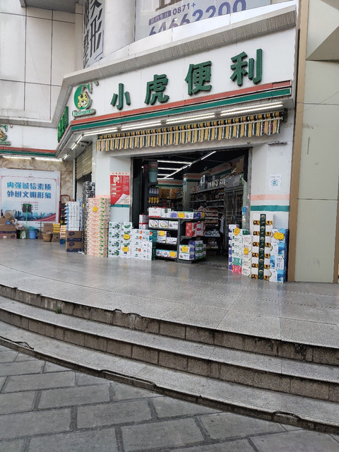 店)位于昆明市西山区东寺街高地村25号推荐菜:分类:便利店;购物;超市