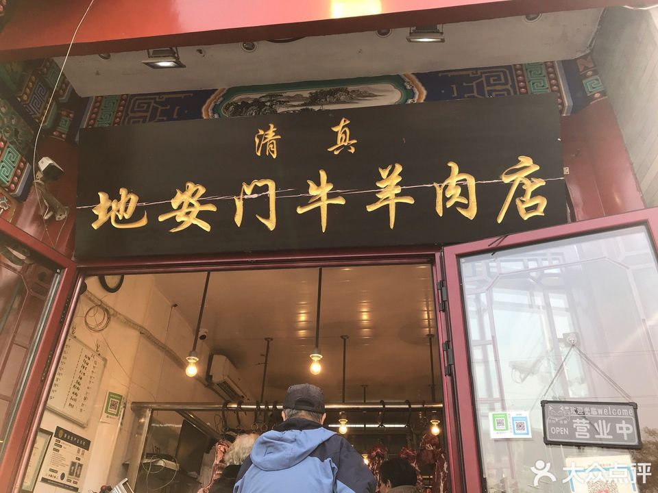 地安门牛羊肉店位于北京市东城区地安门东大街88号 标签:超市生鲜购物