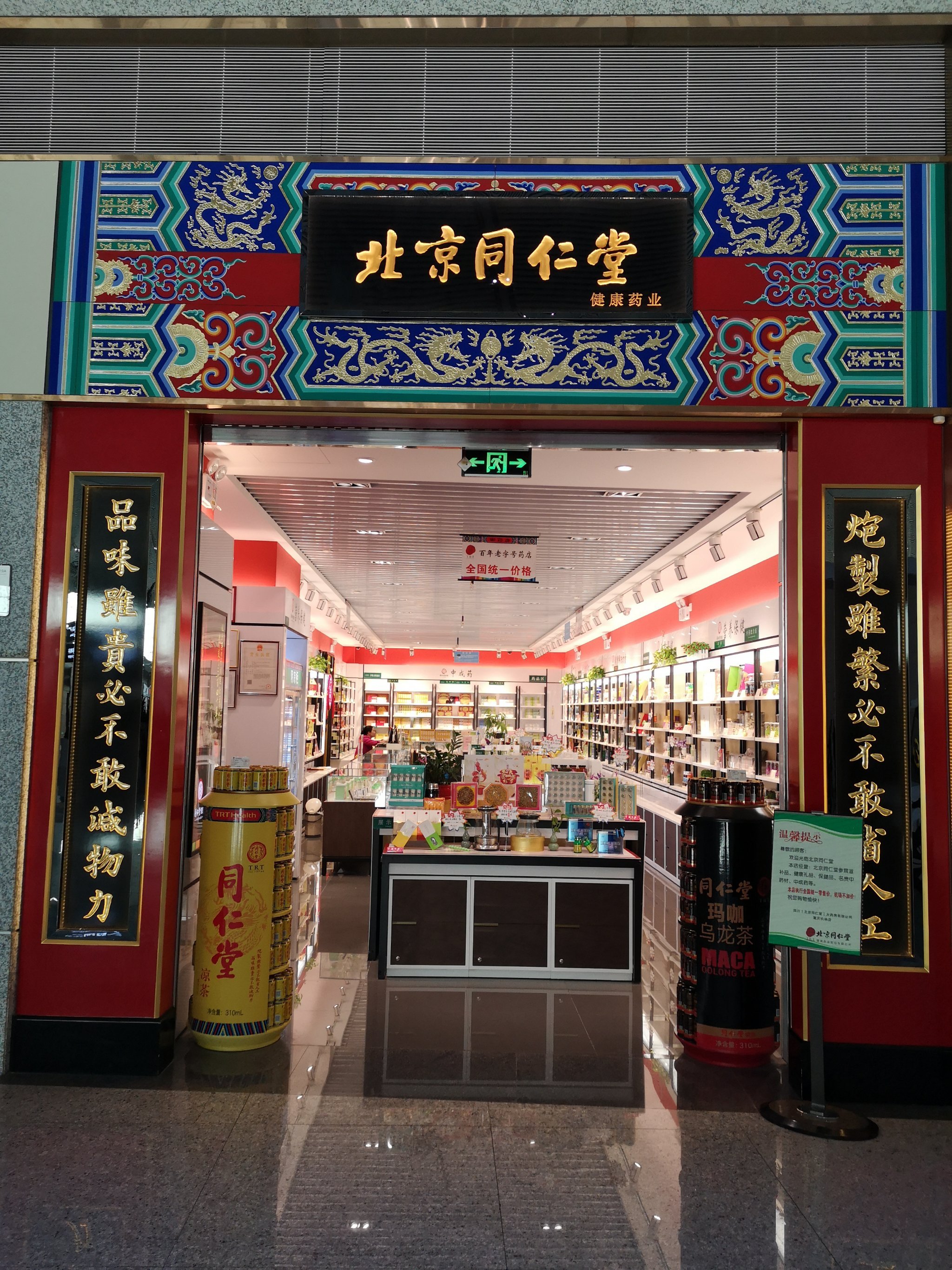 同仁堂药店t3航站楼店