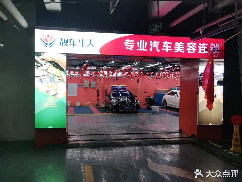 靓车牛人专业汽车美容连锁国贸360店
