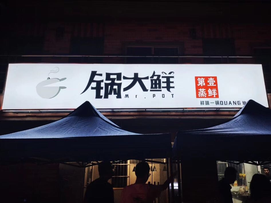 锅大鲜仙葫店