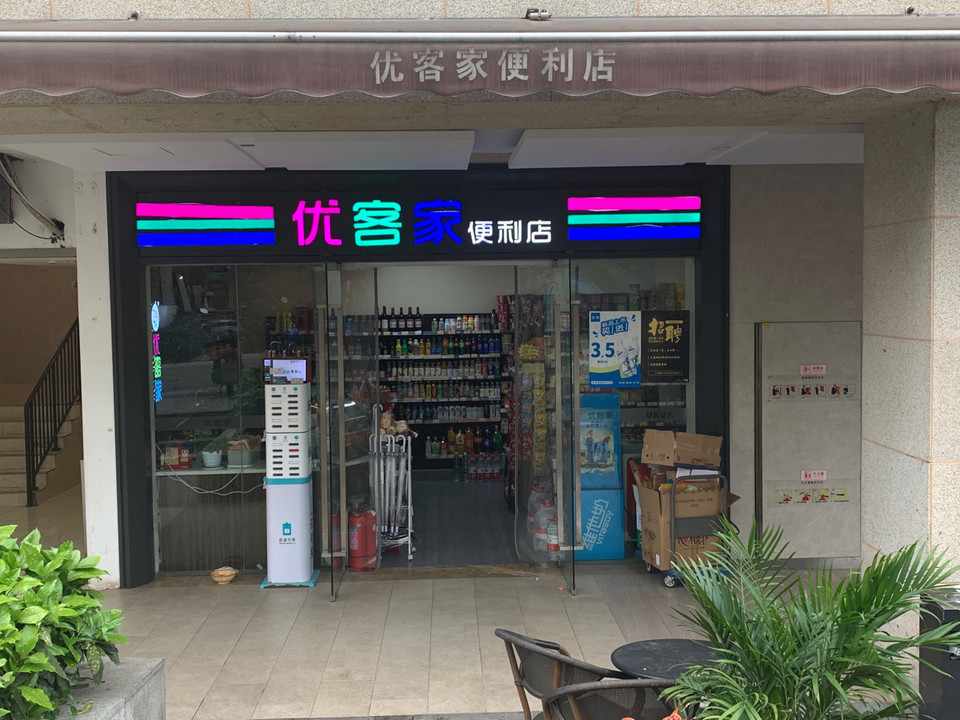优客家便利店(万象汇店)图片