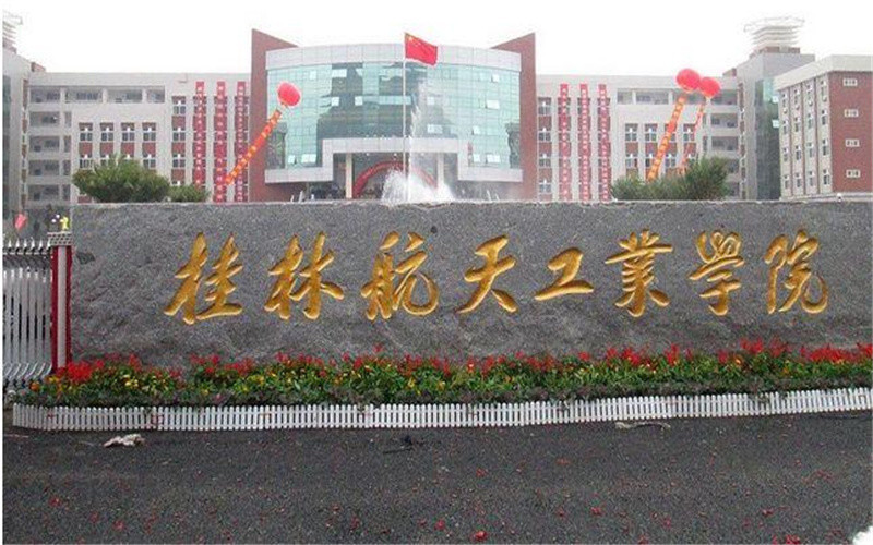 桂林航天工业学院(北校区)龙胜各族自治县图书馆龙胜各族自治县文化馆