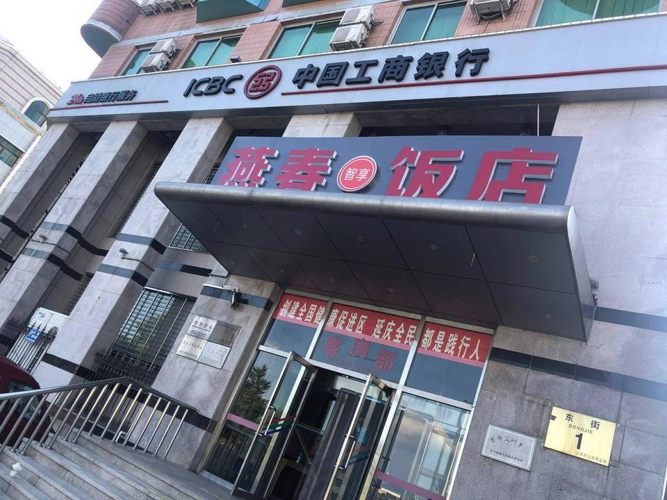 燕春饭店图片