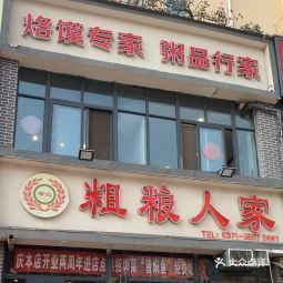 【粗粮人家】粗粮人家电话_粗粮人家怎么样_360地图
