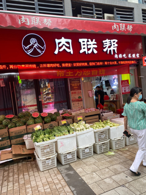 肉联帮(合景天峻店)图片