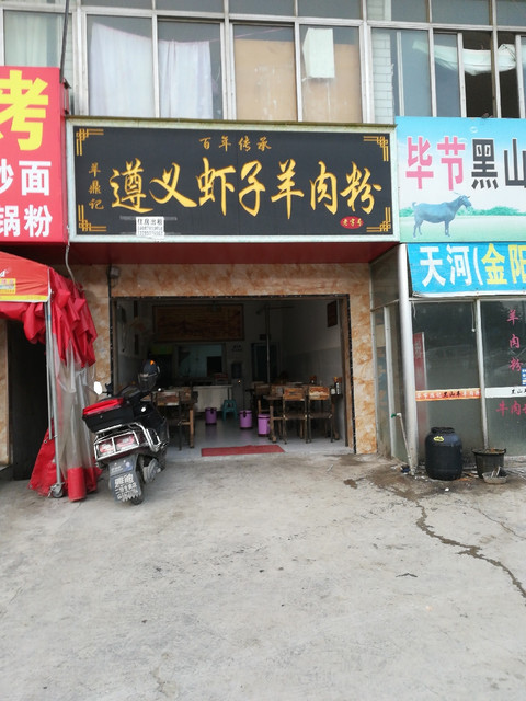         遵义虾子羊肉粉(新世界店