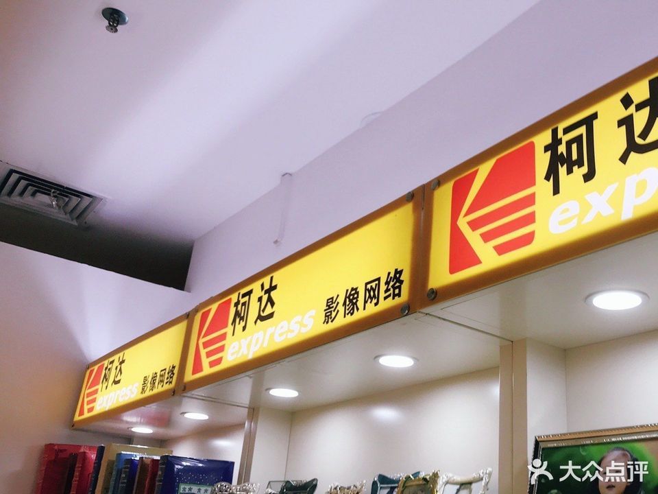 柯达照相馆(华润万家彩田店)