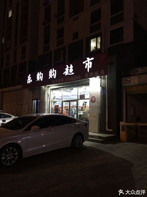 沈阳乐购超市