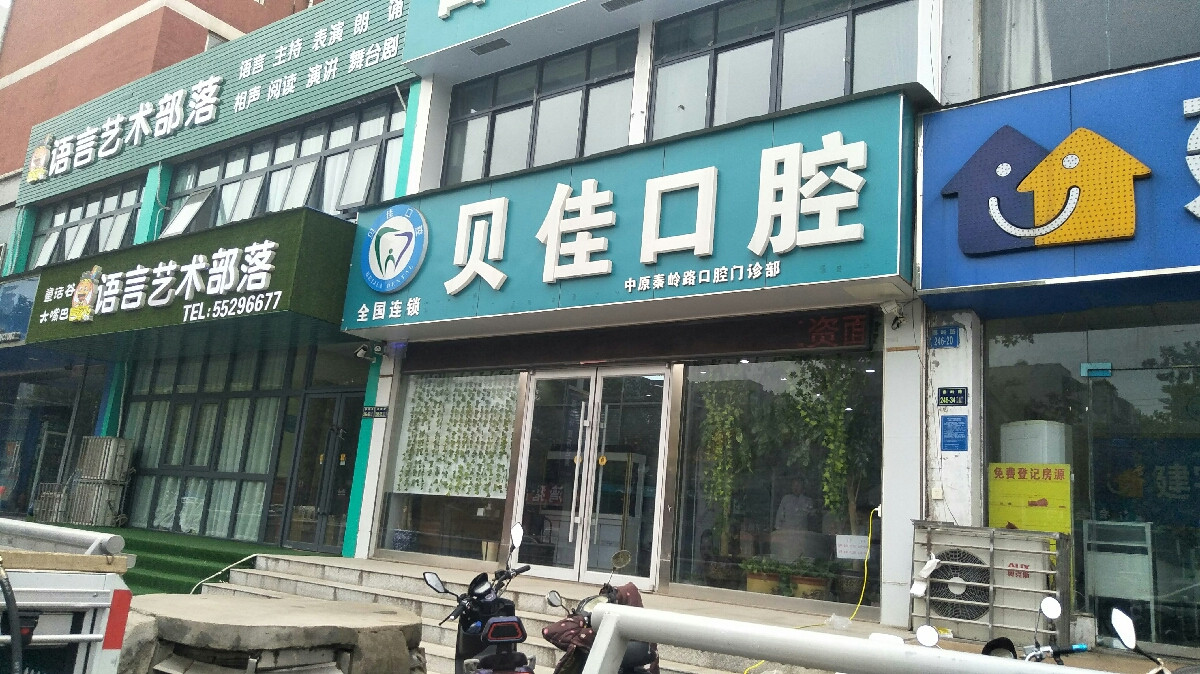 贝佳口腔