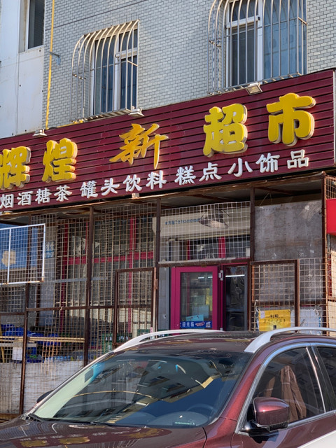 人人家生鲜生活超市泉水店