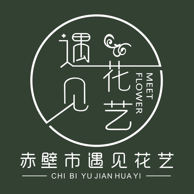                 遇见花艺工作室