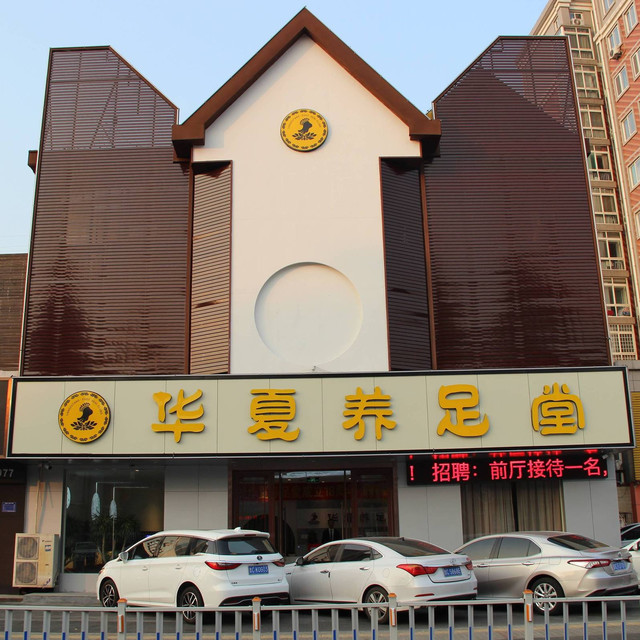                      华夏养足堂