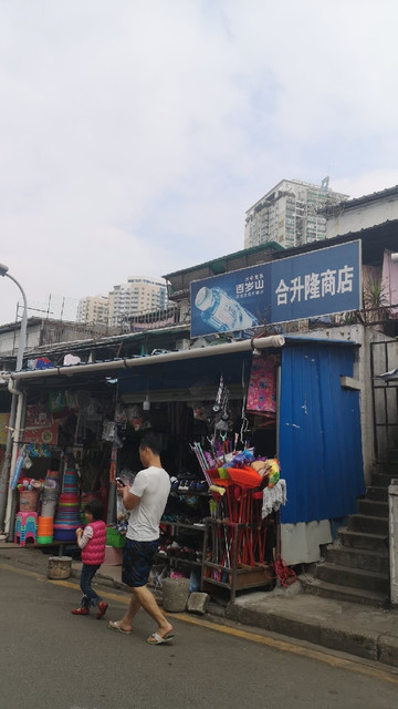 深圳市 购物服务 商场超市 便利店 > 东东便利(人民北二店)