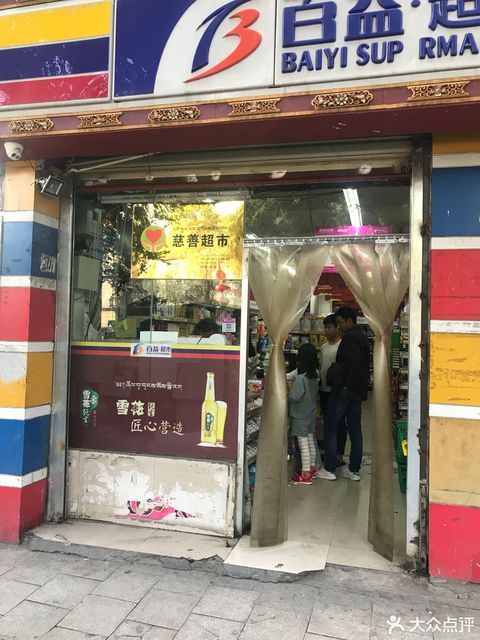 拉萨百益超市图片