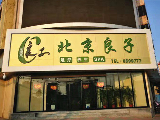 北京良子足道图片