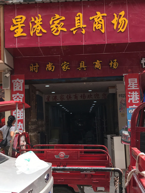 星港家具商场图片