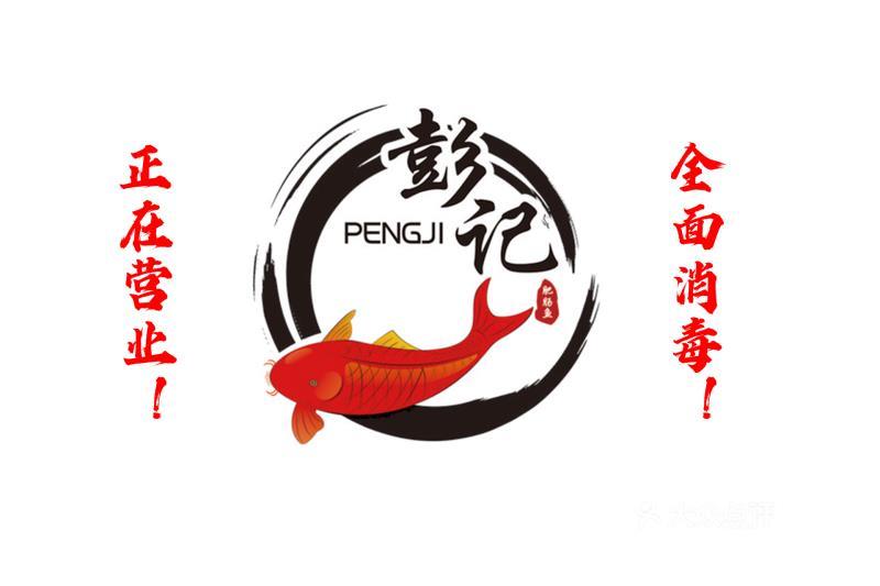             彭记家常菜肥肠鱼