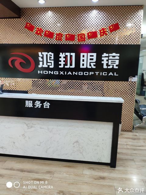 鸿翔眼镜(新华东路店)