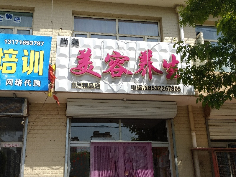 美容美体塑型中心