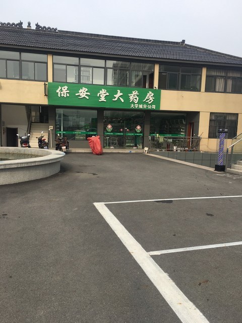 保安堂大药房康派宁智慧药房大学城店