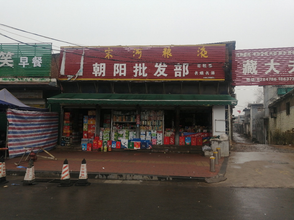 朝阳批发部(百泉路店)图片