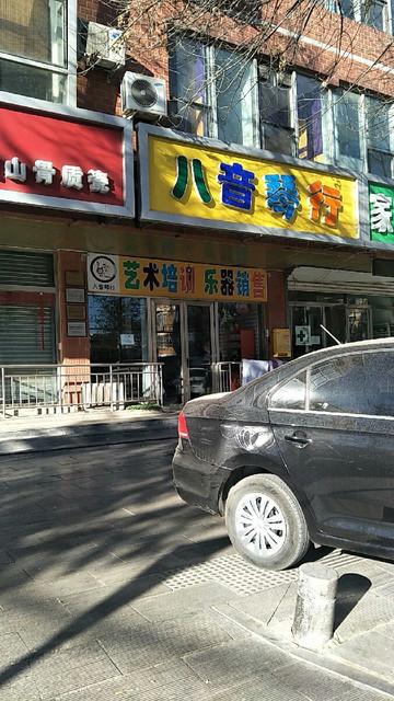 八音琴行