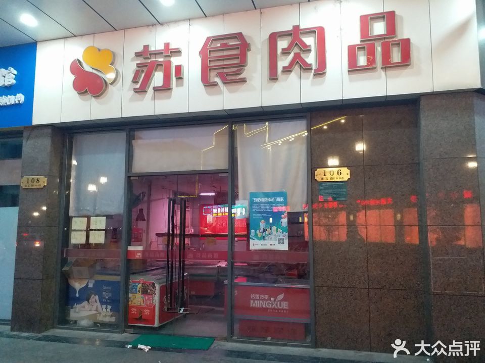 苏食肉品(北石路店)