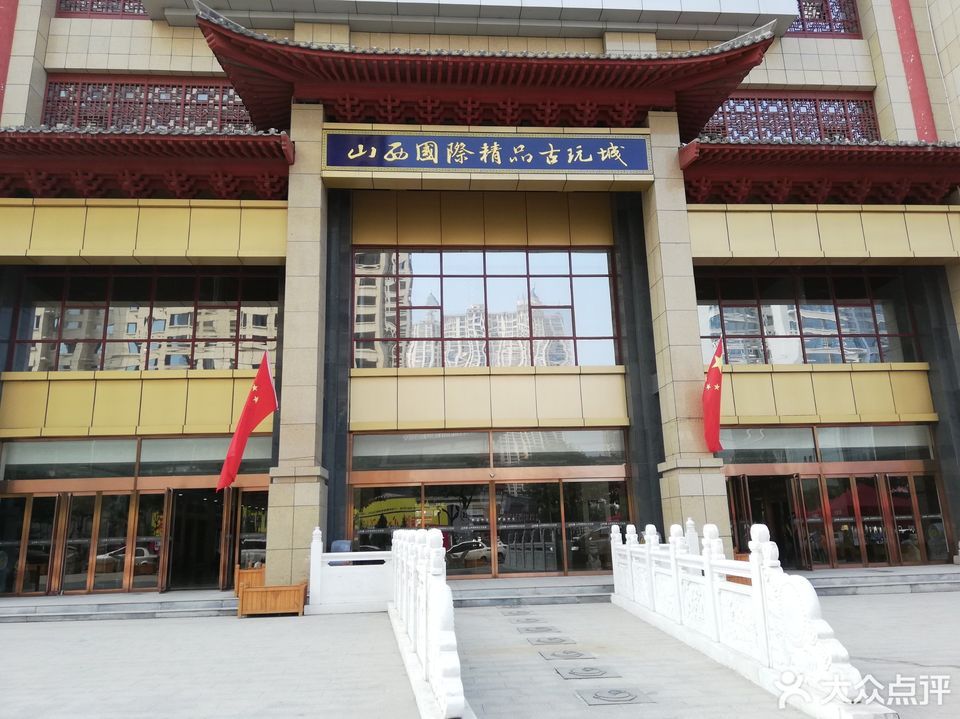             山西国际精品古玩城