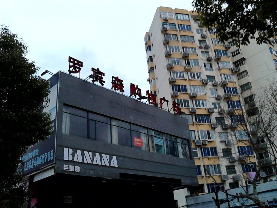              罗宾森购物中心