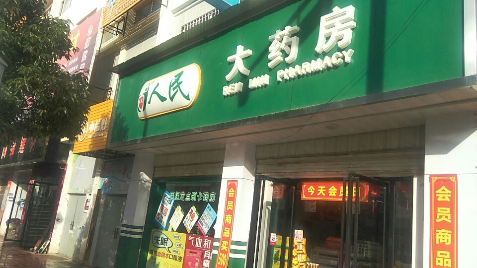 人民大药房
