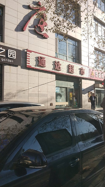 通达超市(哈平路店)图片