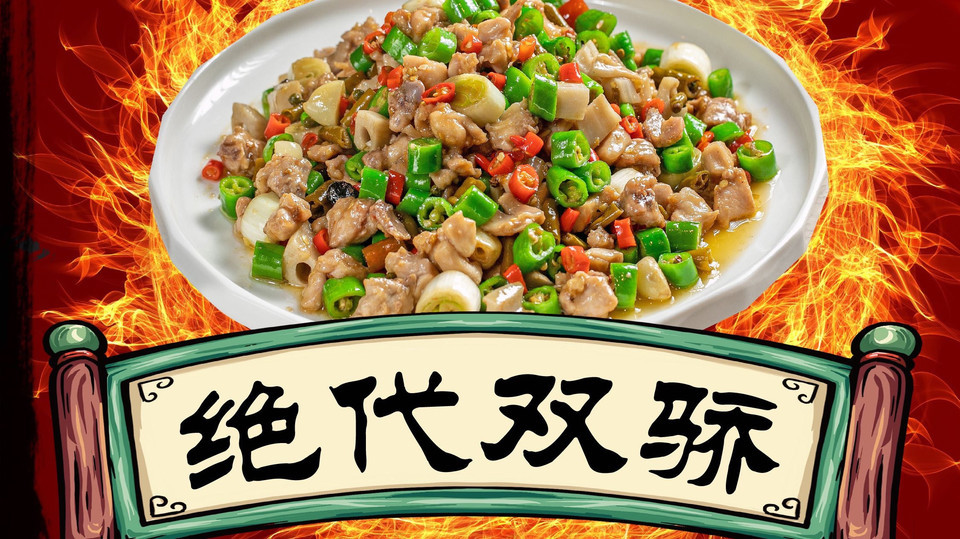 绝代双椒鸡图片