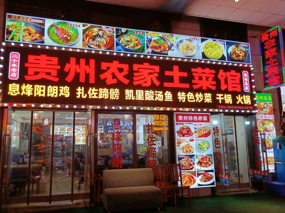 贵州农家土菜馆