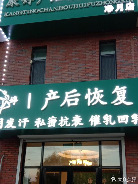 康婷产后恢复中心