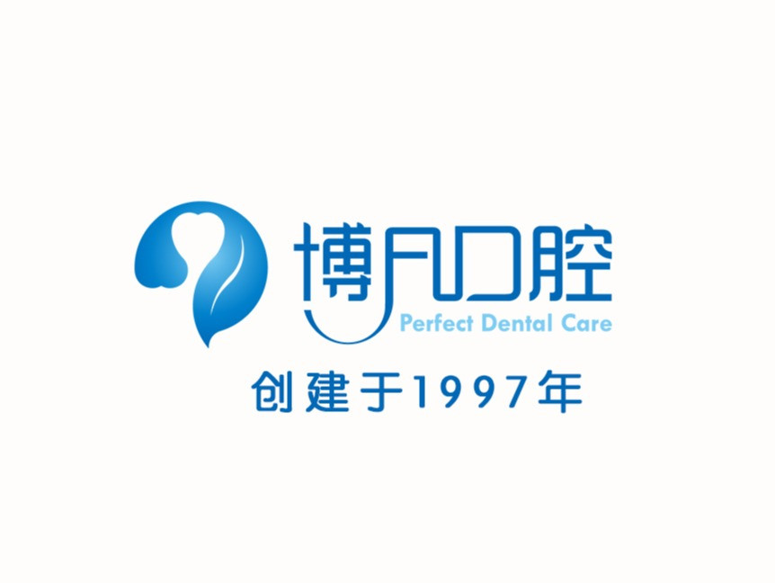 杭州市西湖区博凡口腔门诊部图片