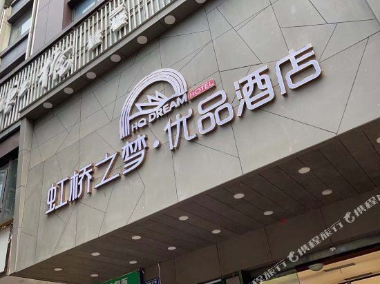 虹桥宾馆(少岷广场商业步行街)图片