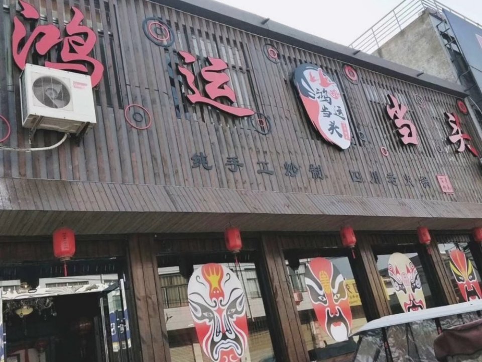大众饭店