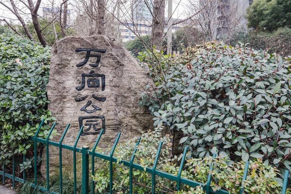                        万向公园