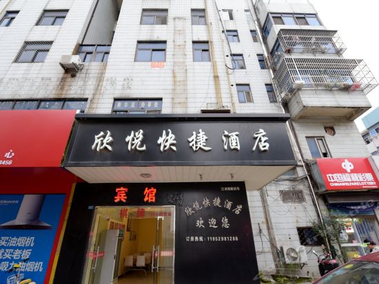                   欣悦快捷酒店