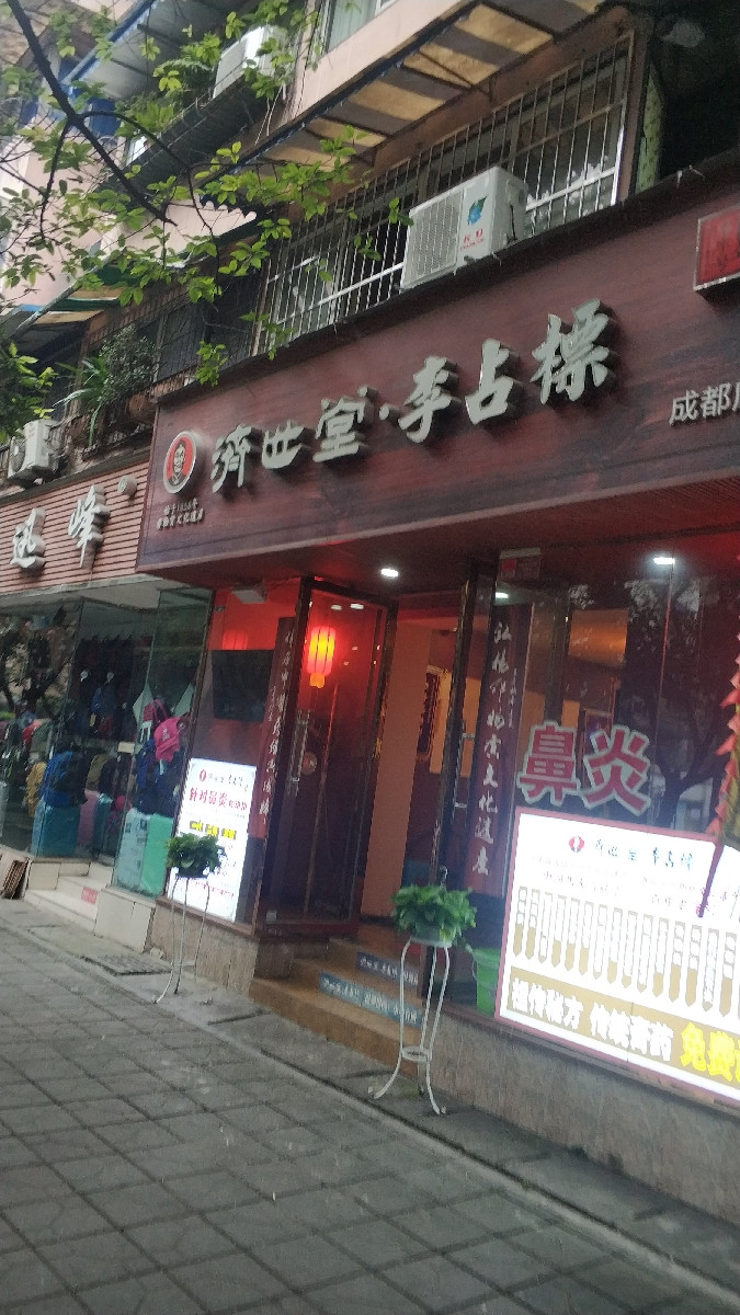济世堂李占标专卖店
