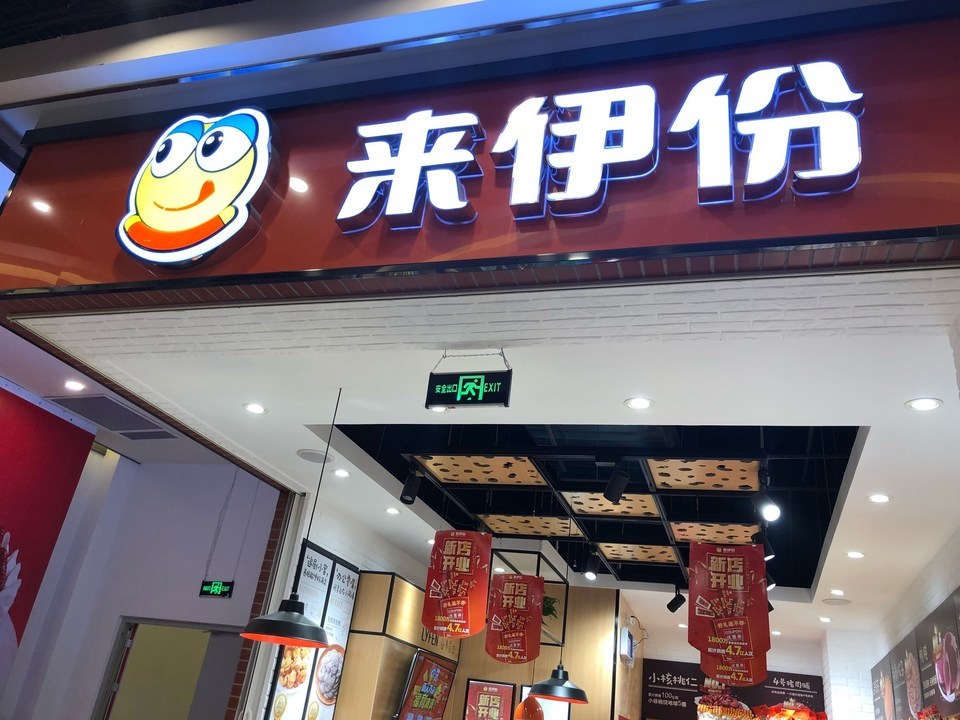 来伊份(齐门北大街店)