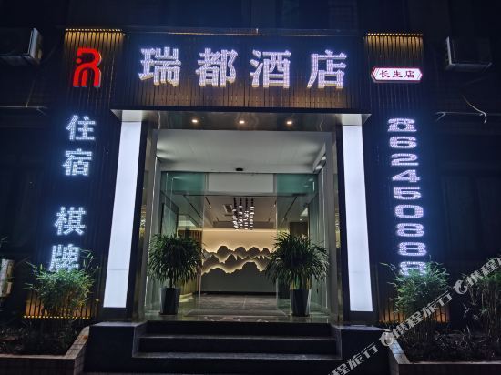          瑞都酒店(长生一支路店)