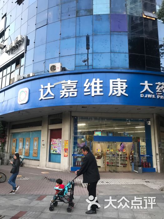 达嘉维康大药房