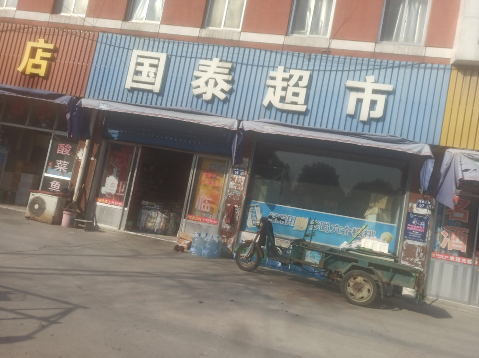 国泰超市(国泰北路)图片