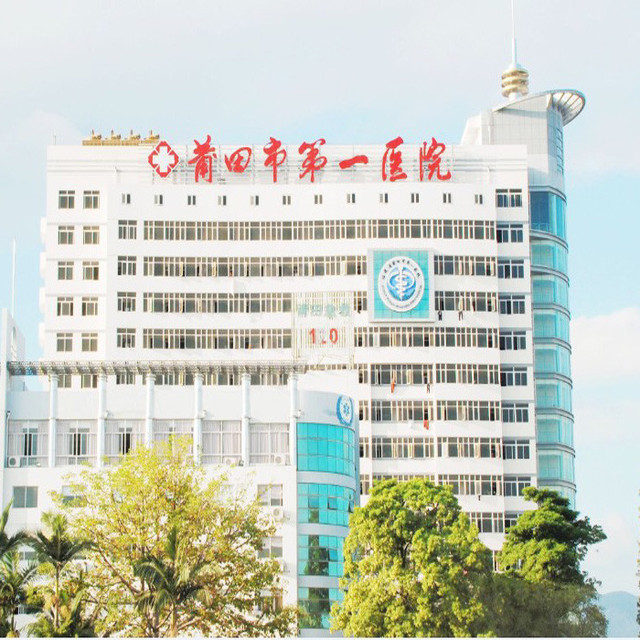 查看福建莆田市第一医院_360地图搜索结果列表