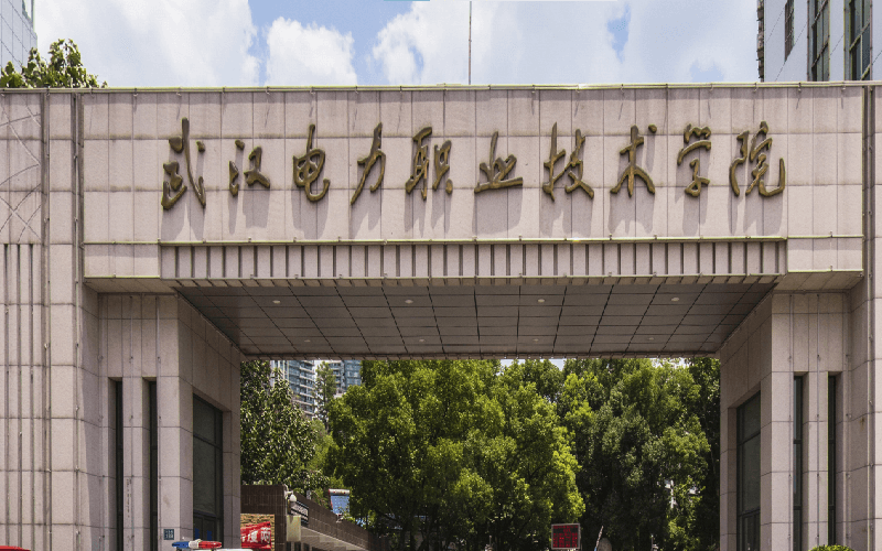 武汉电力职业技术学院图片