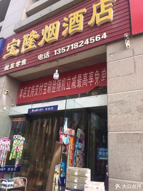 宝隆烟酒店图片