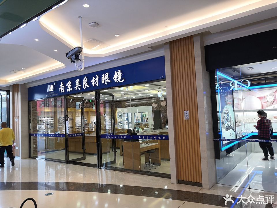         南京吴良材眼镜(迈皋桥店